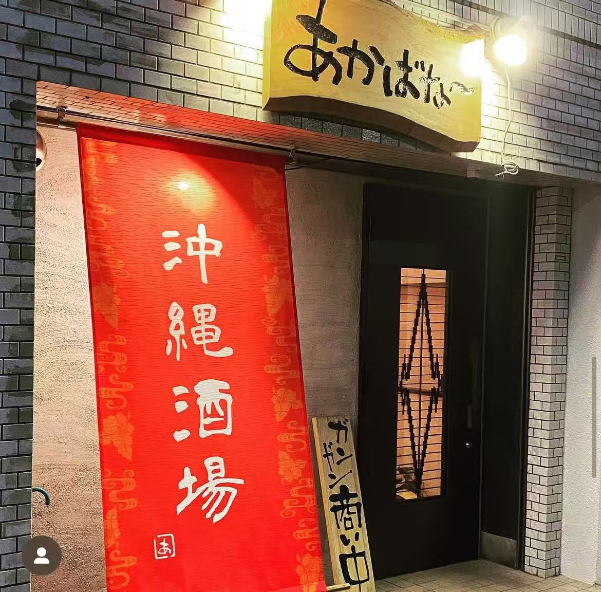 沖縄酒場 あかばな