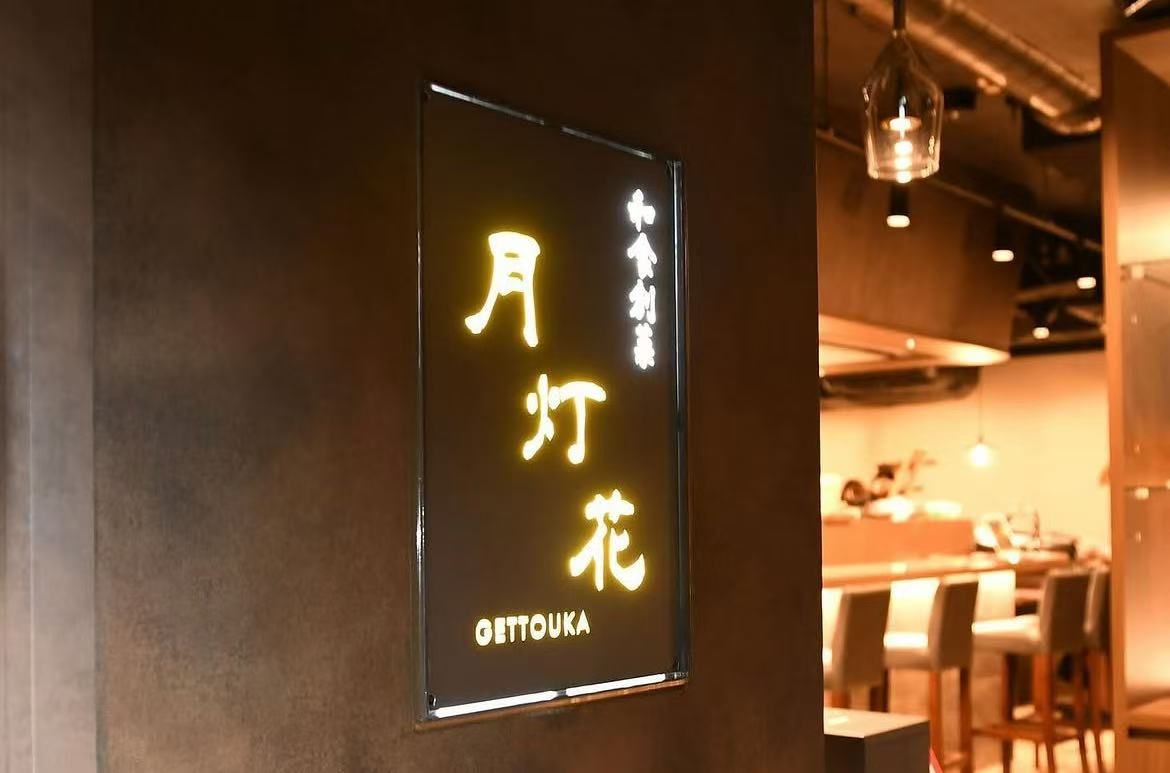 和食創業 月灯花